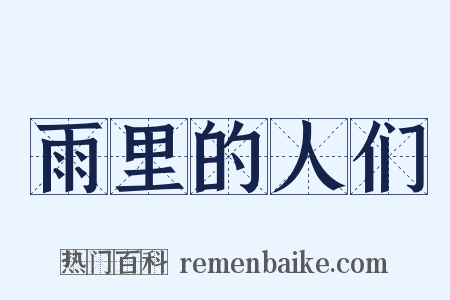 雨里的人们是什么意思的图片